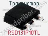 Транзистор RSD131P10TL 