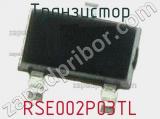 Транзистор RSE002P03TL 
