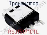 Транзистор RSJ151P10TL 