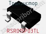 Транзистор RSR015P03TL 