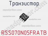Транзистор RSS070N05FRATB 