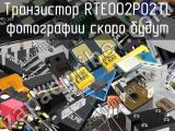 Транзистор RTE002P02TL 