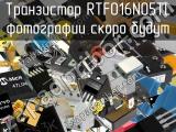 Транзистор RTF016N05TL 