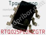 Транзистор RTQ025P02HZGTR 