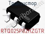 Транзистор RTQ025P02HZGTR фотография 2.