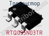 Транзистор RTQ035N03TR 