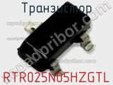 Транзистор RTR025N05HZGTL 
