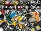 Транзистор RTR025N05TL 