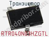 Транзистор RTR040N03HZGTL 