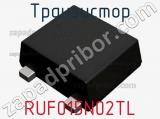 Транзистор RUF015N02TL 