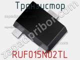 Транзистор RUF015N02TL фотография 2.