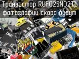 Транзистор RUF025N02TL 