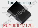 Транзистор RUM001L02T2CL фотография 2.