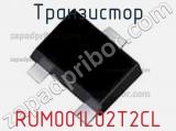 Транзистор RUM001L02T2CL фотография 3.