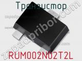 Транзистор RUM002N02T2L фотография 2.
