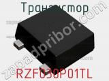Транзистор RZF030P01TL 