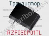 Транзистор RZF030P01TL фотография 2.