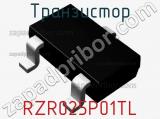 Транзистор RZR025P01TL 