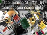 Транзистор SH8M14TB1 