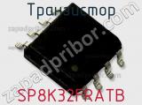 Транзистор SP8K32FRATB 