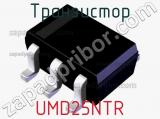 Транзистор UMD25NTR 