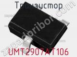 Транзистор UMT2907AT106 