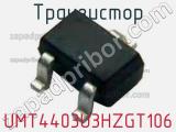 Транзистор UMT4403U3HZGT106 