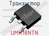 Транзистор UMX18NTN 