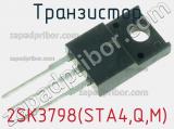 Транзистор 2SK3798(STA4,Q,M) 