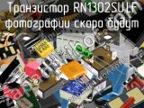 Транзистор RN1302SU,LF 