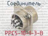 РРС5-10-1-3-В фотография 2 соединителя. 