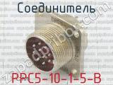 РРС5-10-1-5-В 