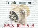 РРС5-10-1-5-В фотография 2 соединителя. 