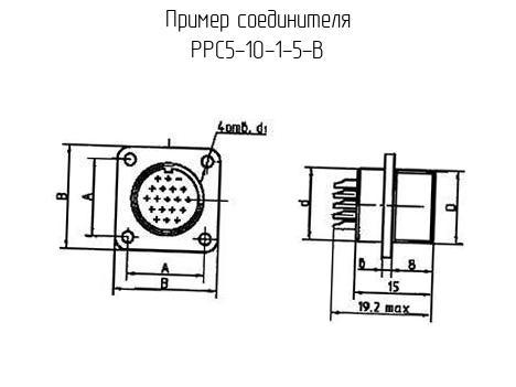 РРС5-10-1-5-В - Соединитель - схема, чертеж.