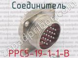 РРС5-19-1-1-В 