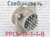 РРС5-19-1-1-В фотография 2 соединителя. 