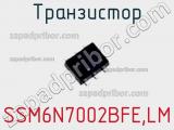 Транзистор SSM6N7002BFE,LM 