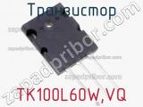 Транзистор TK100L60W,VQ 