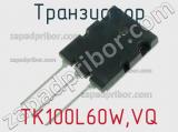 Транзистор TK100L60W,VQ фотография 2.