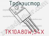 Транзистор TK10A80W,S4X 