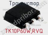 Транзистор TK10P60W,RVQ 