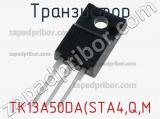 Транзистор TK13A50DA(STA4,Q,M 
