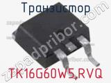 Транзистор TK16G60W5,RVQ 