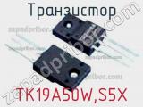 Транзистор TK19A50W,S5X 