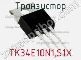 Транзистор TK34E10N1,S1X фотография 2.