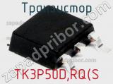 Транзистор TK3P50D,RQ(S 