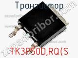 Транзистор TK3P50D,RQ(S фотография 2.