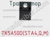 Транзистор TK5A50D(STA4,Q,M) фотография 2.