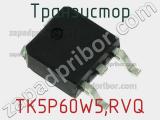 Транзистор TK5P60W5,RVQ 