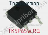 Транзистор TK5P65W,RQ 